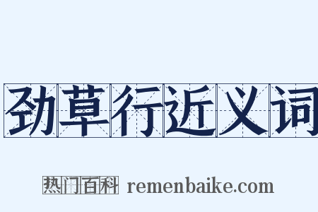 劲草行近义词是什么意思的图片